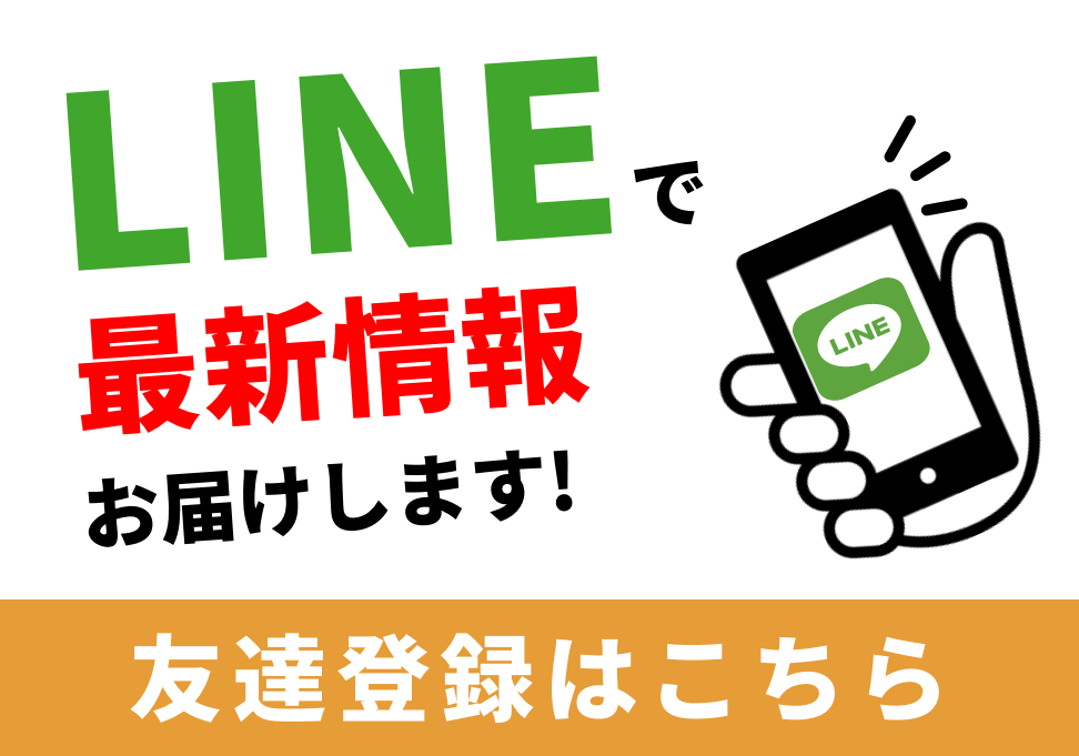 LINEで最新情報をおとどけします！友達登録はこちら