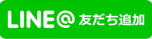 LINE＠友だち追加