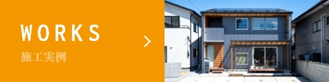 施工事例